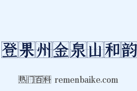 登果州金泉山和韵是什么意思的图片